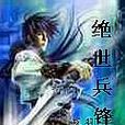 絕世兵鋒