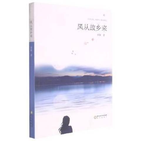 風從故鄉來(2021年陽光出版社出版的圖書) 風從故鄉來(2021年陽光出版社出版的圖書)