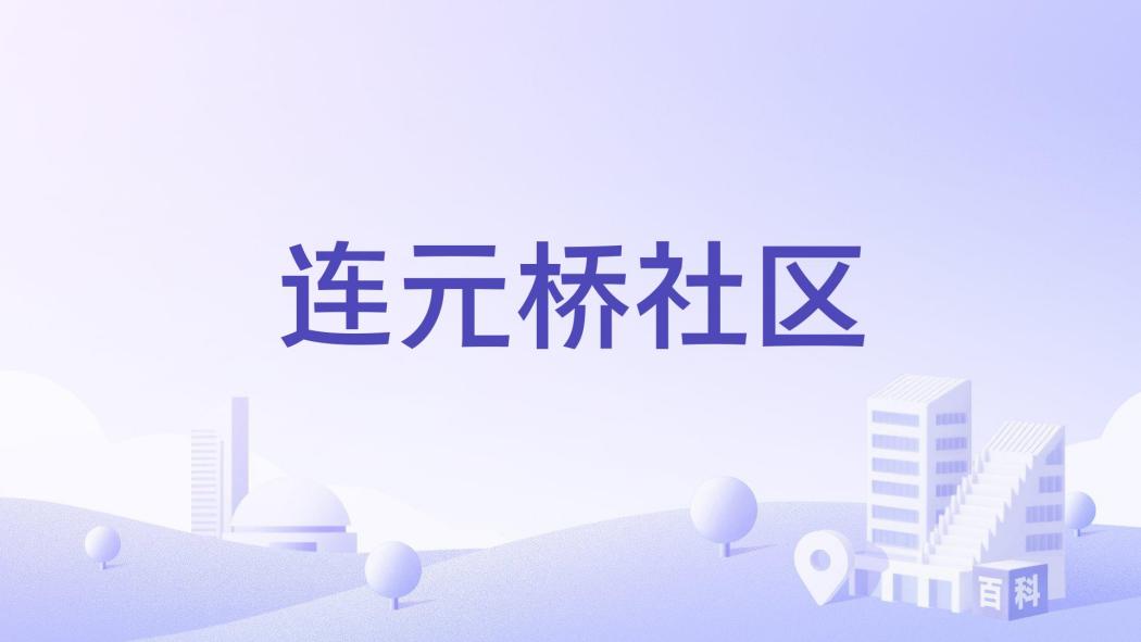 連元橋社區 連元橋社區