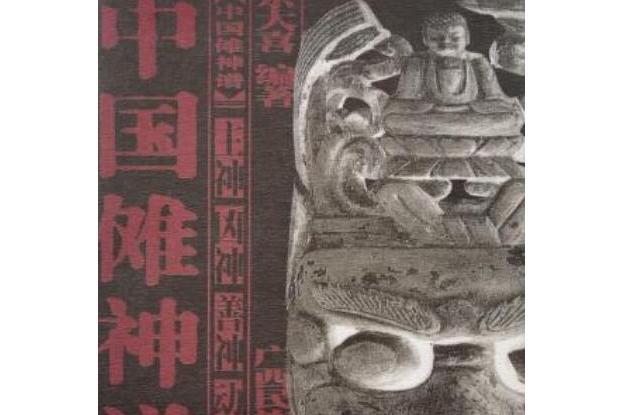 中國儺神譜(余大喜所著儺文化研究專著)