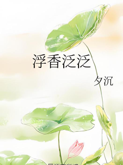 浮香泛泛 浮香泛泛