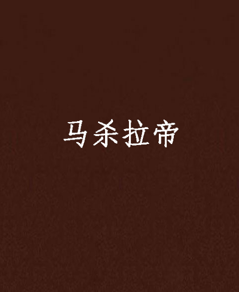 馬殺拉帝