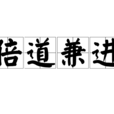倍道兼進