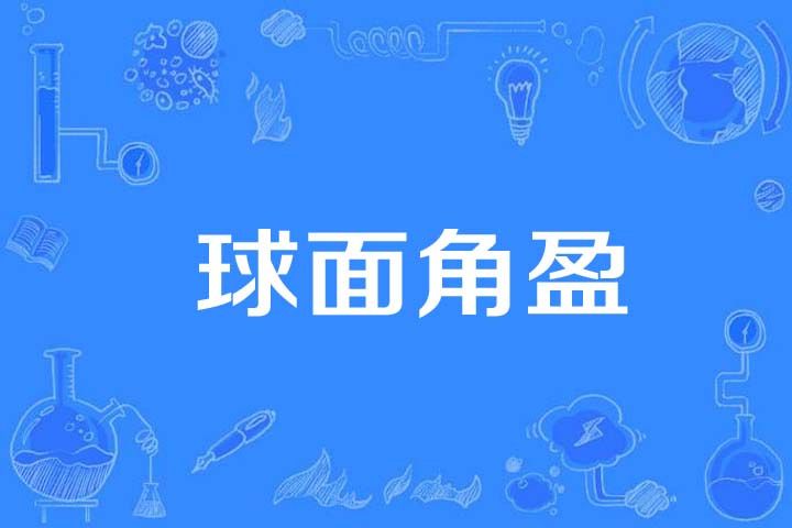 球面角盈 球面角盈