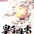 皇后難當(古代言情小說) 皇后難當(古代言情小說)