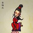 李瑞蘭(《水滸傳》中的人物) 李瑞蘭(《水滸傳》中的人物)