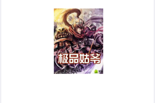 極品姑爺(東閩一笑創作的歷史穿越類小說作品) 極品姑爺(東閩一笑創作的歷史穿越類小說作品)
