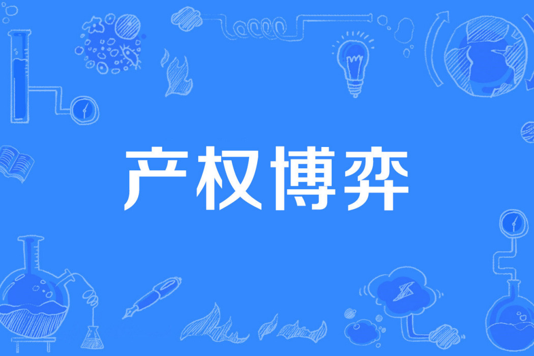 產權博弈 產權博弈