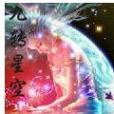 九轉星空 九轉星空