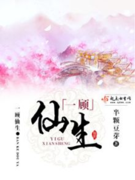 一顧仙生 一顧仙生