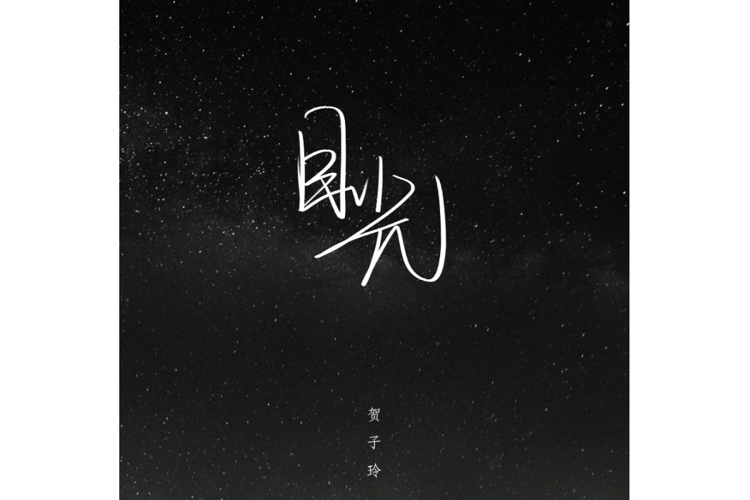 目光(賀子玲演唱的歌曲) 目光(賀子玲演唱的歌曲)