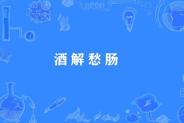 酒解愁腸 酒解愁腸