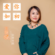 愛的債