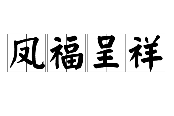 鳳福呈祥 鳳福呈祥
