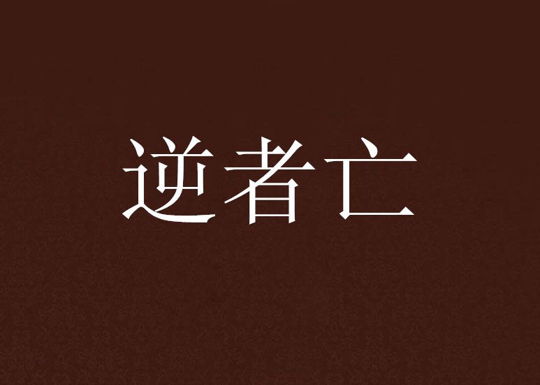 逆者亡 逆者亡