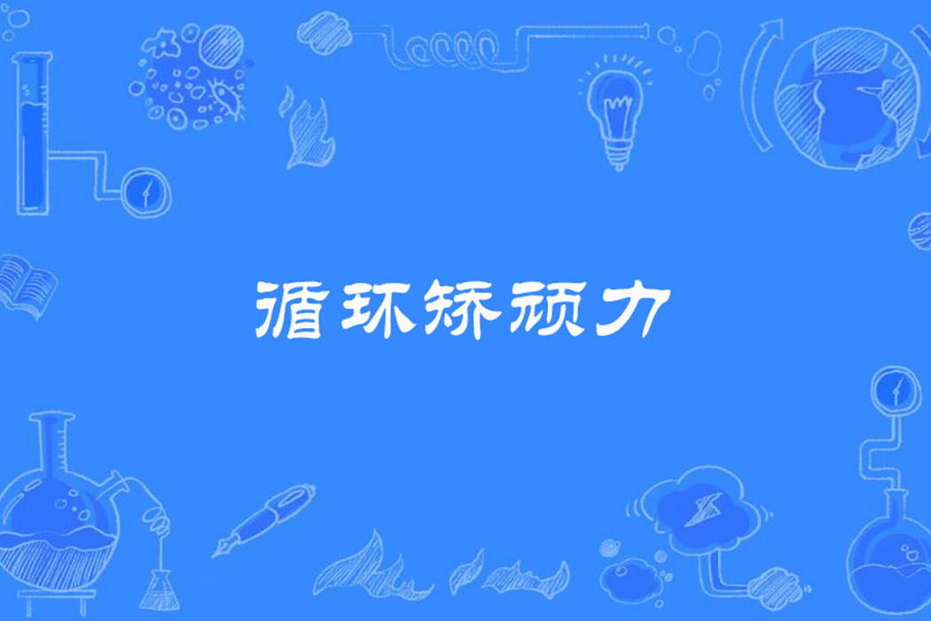 循環矯頑力 循環矯頑力