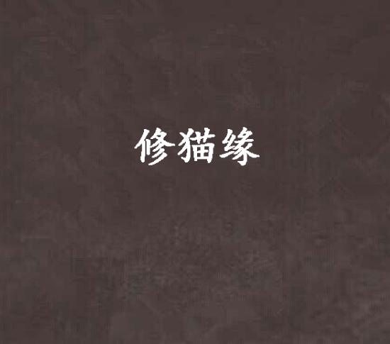 修貓緣 修貓緣