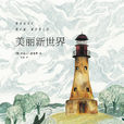 美麗新世界(阿道司·赫胥黎創作長篇小說)