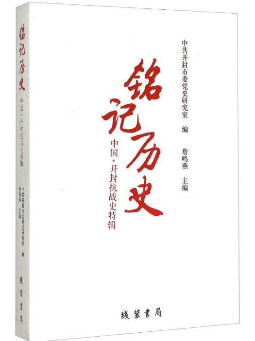 銘記歷史 銘記歷史