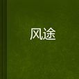 風途 風途