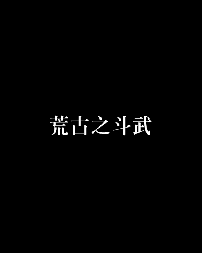荒古之鬥武 荒古之鬥武