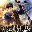 邪魂狂兵 邪魂狂兵