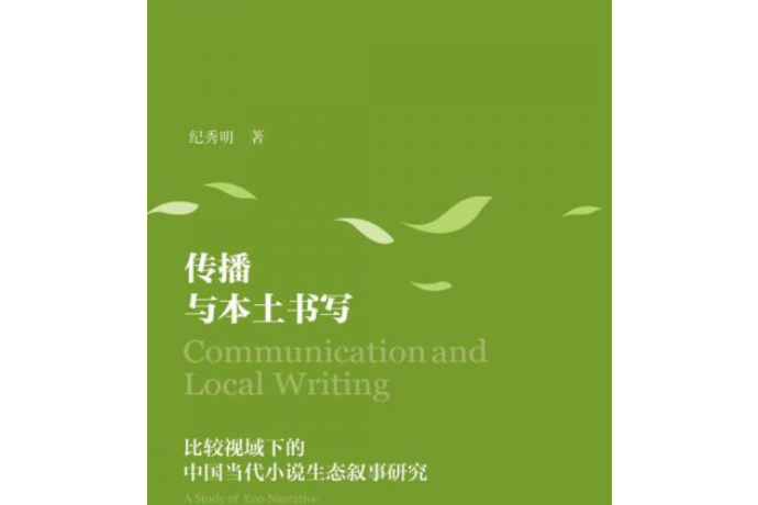 傳播與本土書寫：比較視域下的中國當代小說生態敘事研究