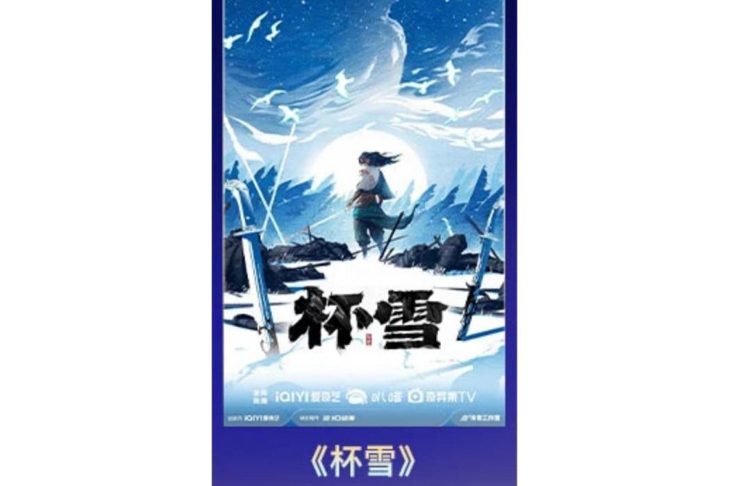 杯雪(武漢兩點十分文化製作的網路動畫) 杯雪(武漢兩點十分文化製作的網路動畫)