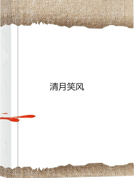 清月笑風 清月笑風