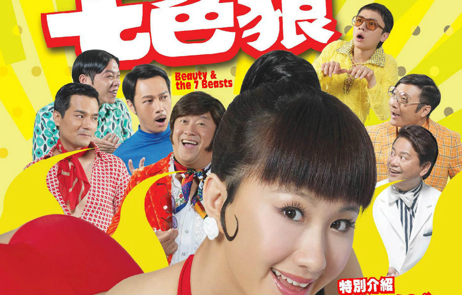七擒七縱七色狼(2007年曾志偉、孟瑤主演電影)