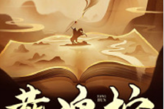 葬魂棺 葬魂棺