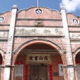 茂山書院 茂山書院