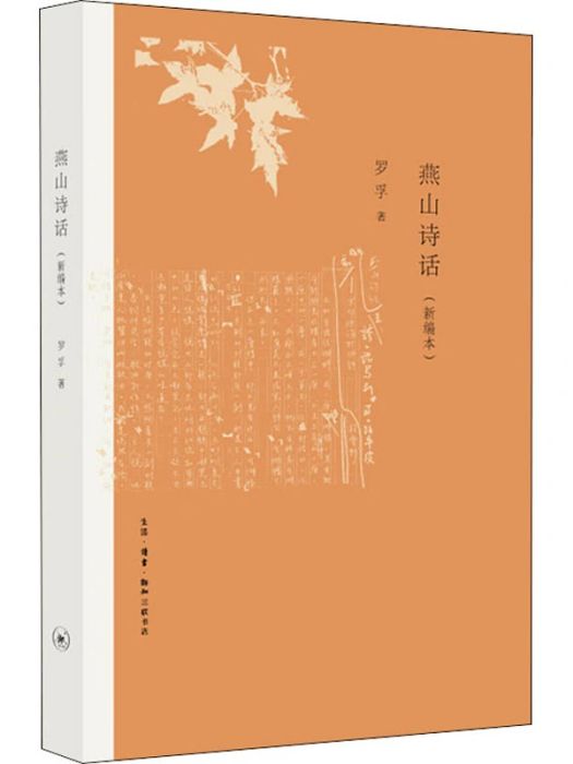 燕山詩話(2020年生活讀書新知三聯書店出版的圖書) 燕山詩話(2020年生活讀書新知三聯書店出版的圖書)