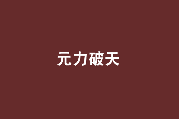 元力破天