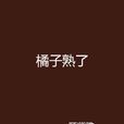 橘子熟了 橘子熟了
