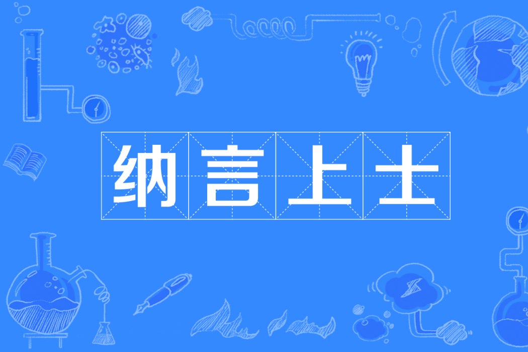 納言上士 納言上士