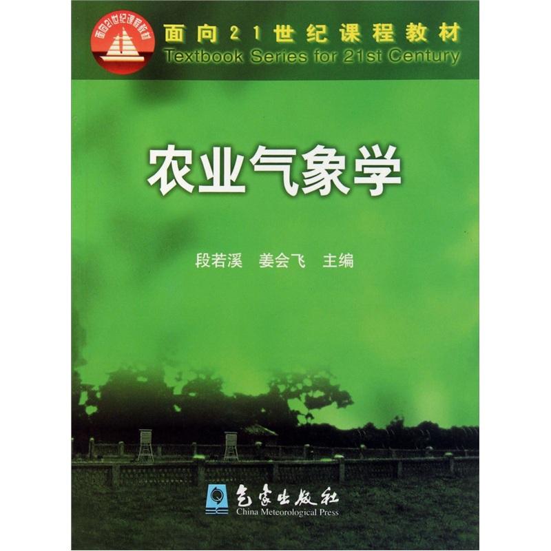 農業氣象學(氣象出版社出版圖書)