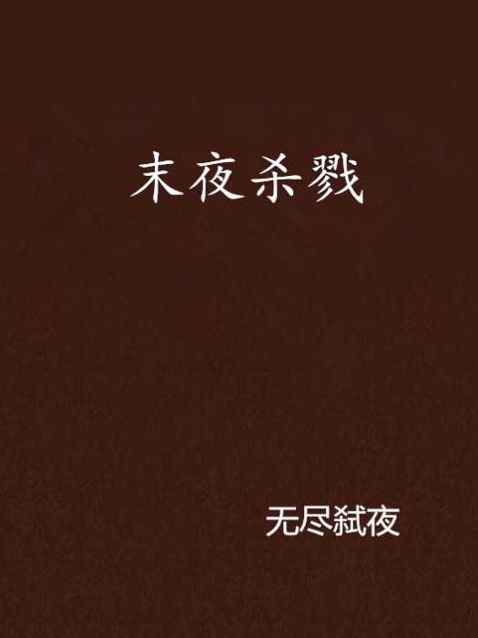 末夜殺戮 末夜殺戮