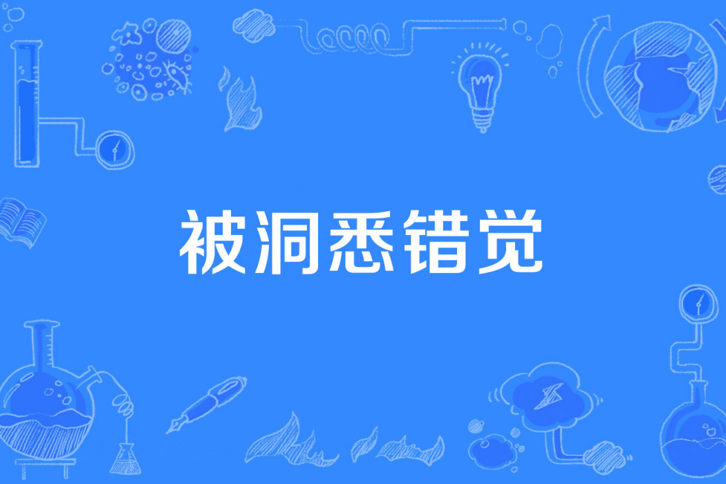 被洞悉錯覺 被洞悉錯覺