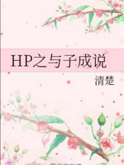 HP之與子成說 HP之與子成說