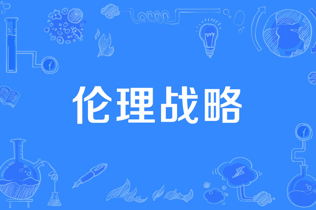 倫理戰略 倫理戰略