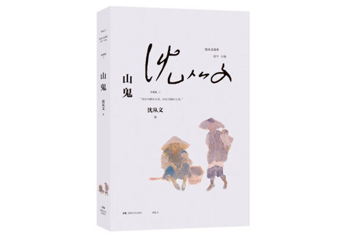 山鬼(2024年湖南文藝出版社出版的圖書) 山鬼(2024年湖南文藝出版社出版的圖書)