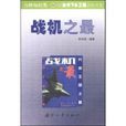 戰機之最 戰機之最