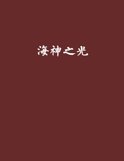 海神之光 海神之光