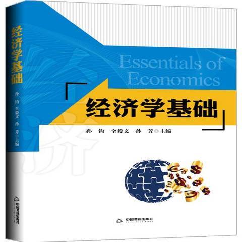 經濟學基礎(2016年中國書籍出版社出版的圖書) 經濟學基礎(2016年中國書籍出版社出版的圖書)
