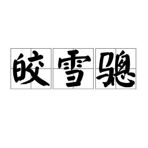 皎雪驄 皎雪驄