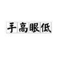 手高眼低 手高眼低