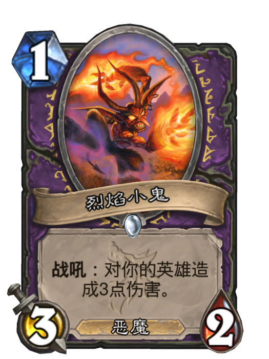 烈焰小鬼 烈焰小鬼