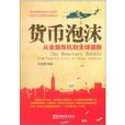 貨幣泡沫:從金融危機到全球通脹(貨幣泡沫) 貨幣泡沫:從金融危機到全球通脹(貨幣泡沫)