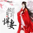侯門悍妻 侯門悍妻